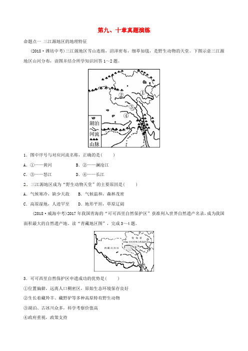 2018_2019学年中考地理总复习八下第九十章真题演练(含答案)