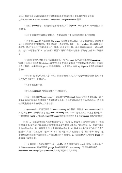 解决计算机无法访问您可能没有权限使用网络资源请与这台服务器的管理员联系