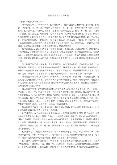 论语教学设计优秀9篇