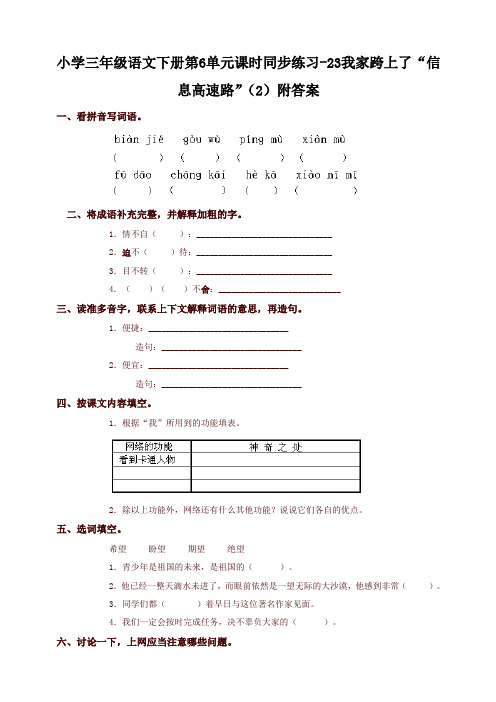 【新版】部编版小学三年级语文下册同步练习：23我家跨上了“信息高速路”(2)附答案