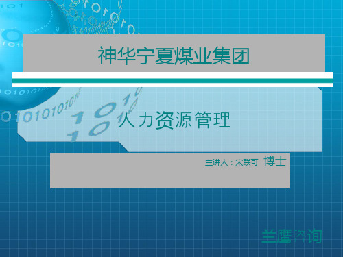 人力资源管理-选、用、育、激、留-宋联可-学员讲义-140325神宁集团