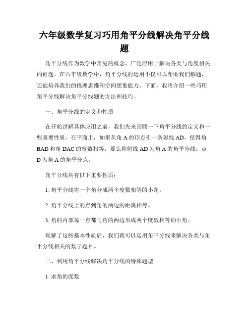 六年级数学复习巧用角平分线解决角平分线题