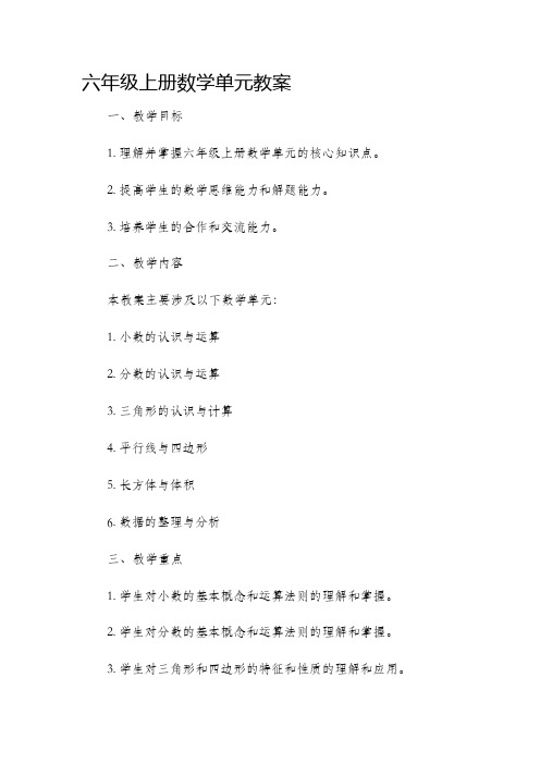 六年级上册数学单元市公开课获奖教案省名师优质课赛课一等奖教案