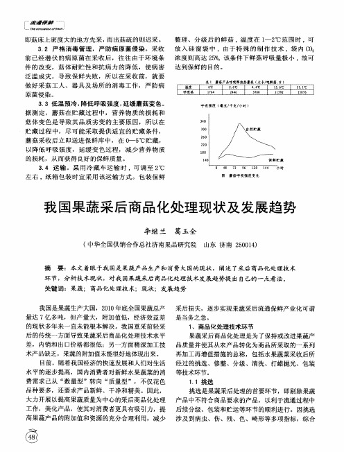 我国果蔬采后商品化处理现状及发展趋势