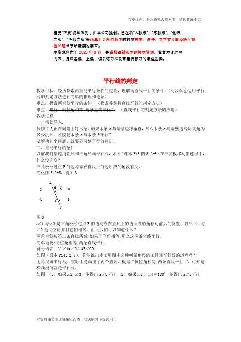 七年级数学下册 5.2.2 平行线的判定教案 (新版)新人教版