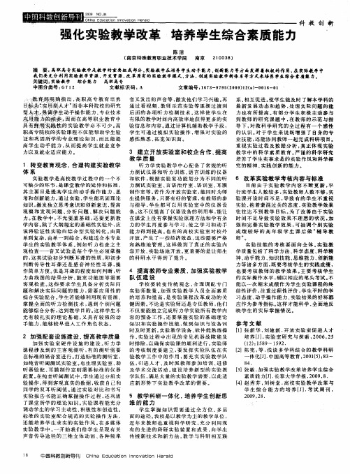 强化实验教学改革 培养学生综合素质能力