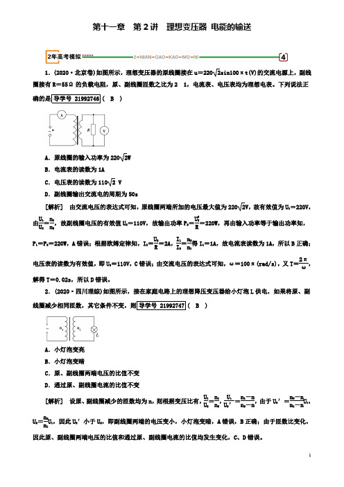 高考物理一轮复习理想变压器电能的输送习题新人教