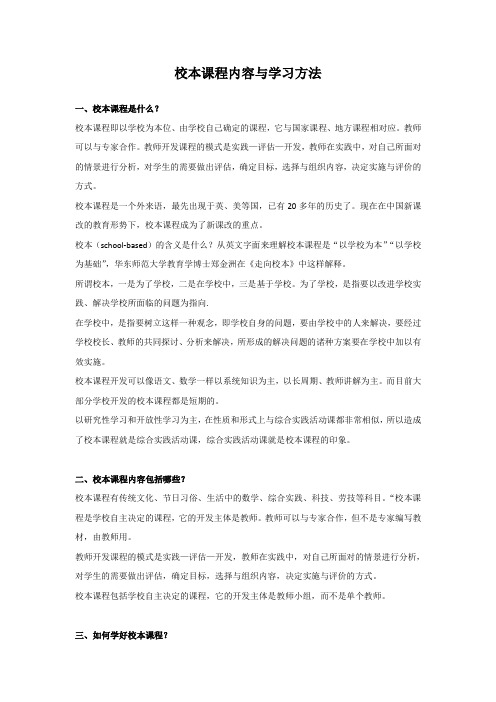 校本课程内容与学习方法