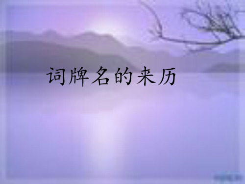 词牌名的来历