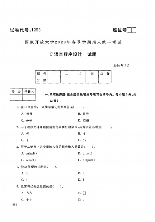 2020年7月电大《c语言程序设计》期末考试试题及参考答案