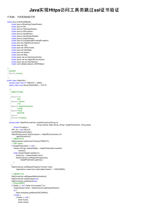 Java实现Https访问工具类跳过ssl证书验证