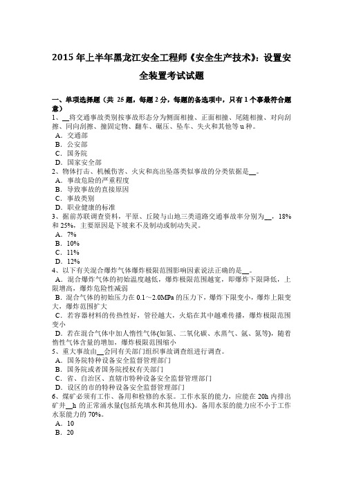 2015年上半年黑龙江安全工程师《安全生产技术》：设置安全装置考试试题