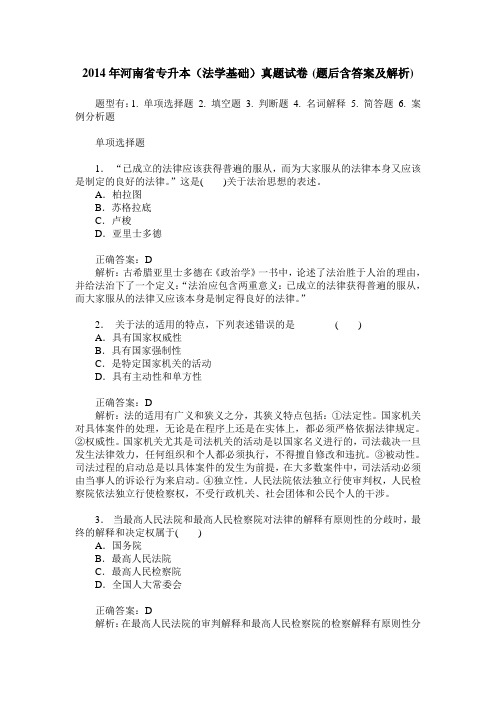 2014年河南省专升本(法学基础)真题试卷(题后含答案及解析)