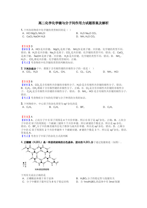 高二化学化学键与分子间作用力试题答案及解析
