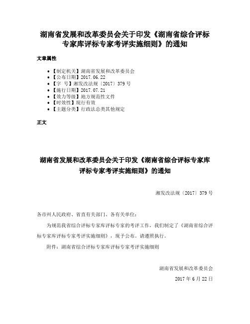 湖南省发展和改革委员会关于印发《湖南省综合评标专家库评标专家考评实施细则》的通知