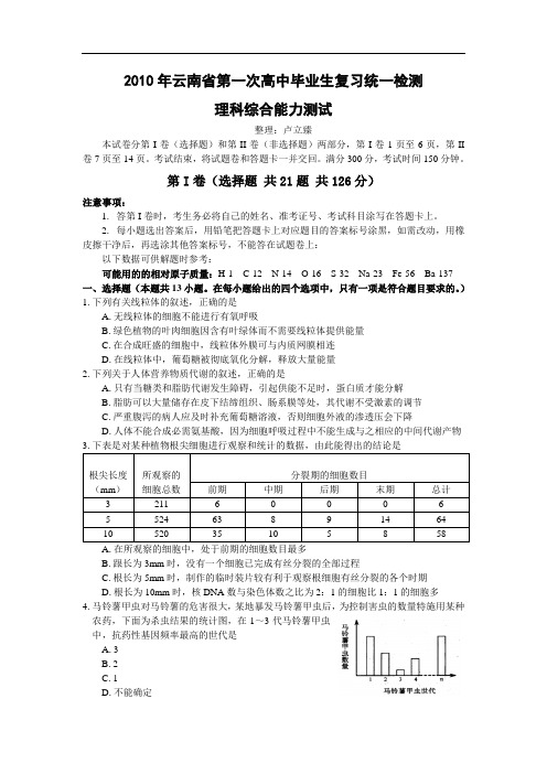 2010年云南省第一次高中毕业生复习统一检测