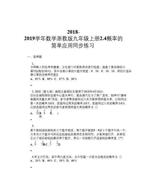 2018-2019学年数学浙教版九年级上册2.4概率的简单应用 同步练习