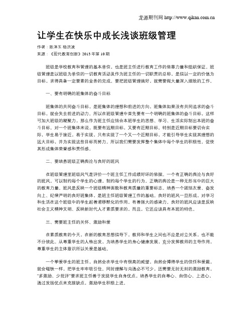 让学生在快乐中成长浅谈班级管理