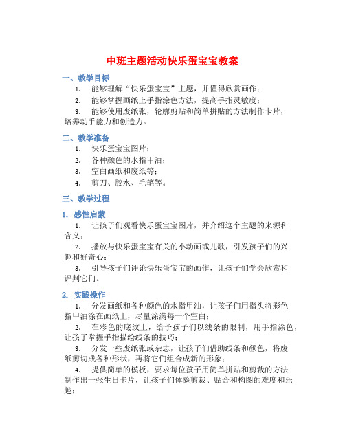 中班主题活动快乐蛋宝宝教案【含教学反思】