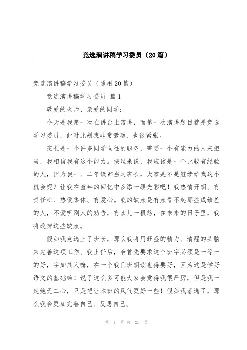 竞选演讲稿学习委员(20篇)