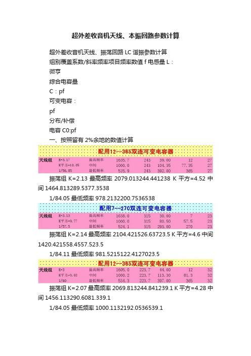 超外差收音机天线、本振回路参数计算