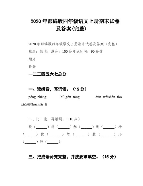 2020年部编版四年级语文上册期末试卷及答案(完整)