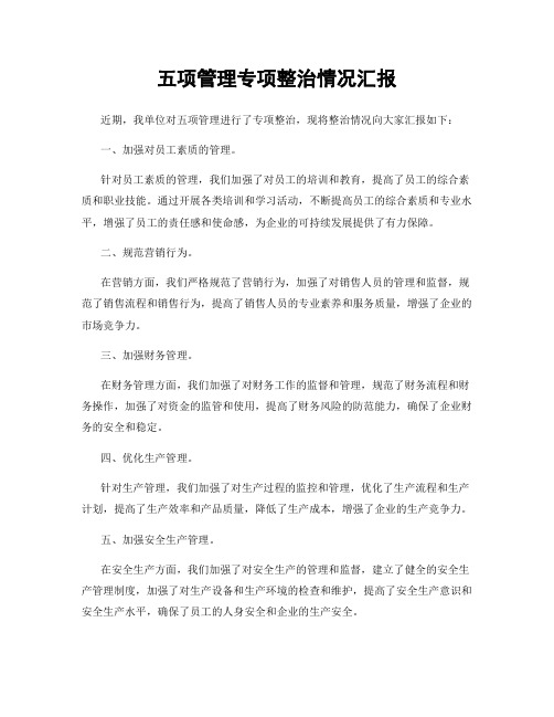 五项管理专项整治情况汇报