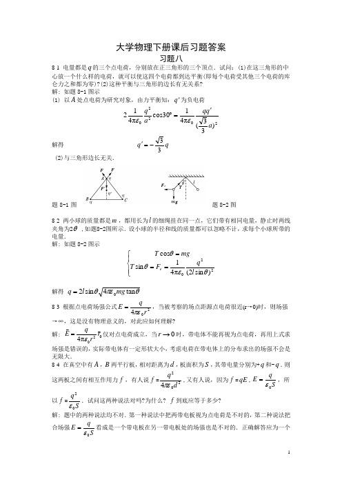 大学物理下册课后习题答案