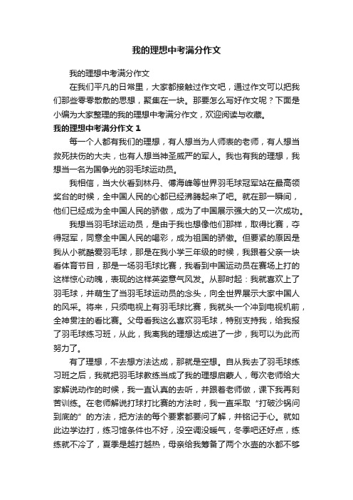 我的理想中考满分作文