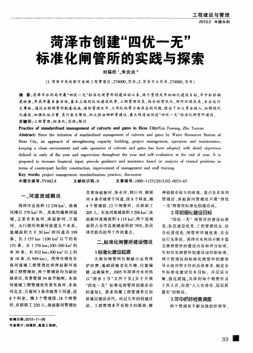 菏泽市创建“四优一无”标准化闸管所的实践与探索