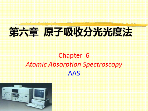 分析化学-原子吸收与原子荧光