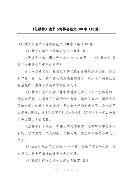 《红楼梦》读书心得体会范文500字(18篇)