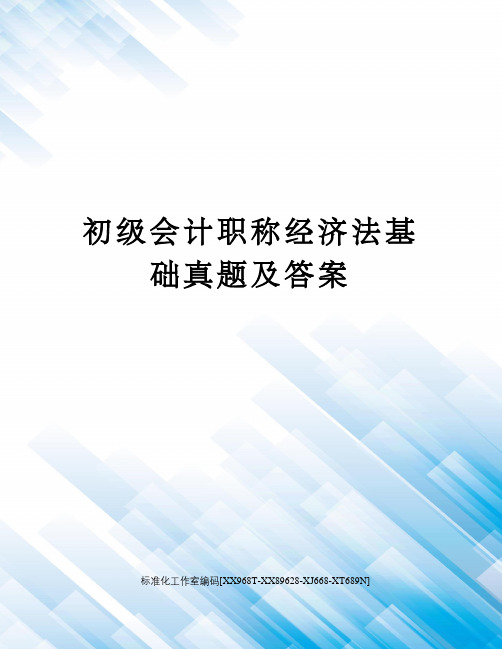 初级会计职称经济法基础真题及答案