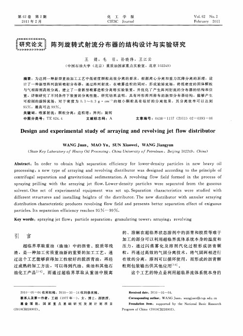 阵列旋转式射流分布器的结构设计与实验研究