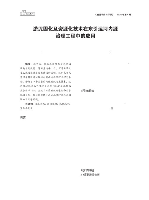 淤泥固化及资源化技术在东引运河内源治理工程中的应用