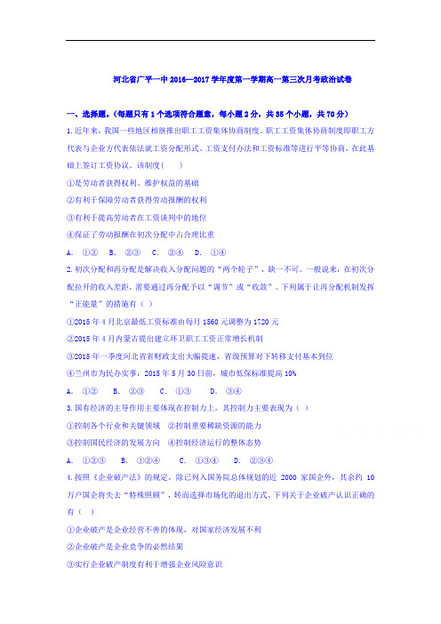 【月考试卷】河北省广平县2016-2017学年高一上学期第三次月考政治试题 Word版含答案