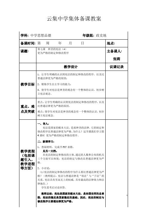 第七课  神圣的宪法   第4课时 更为严格的制定与修改程序