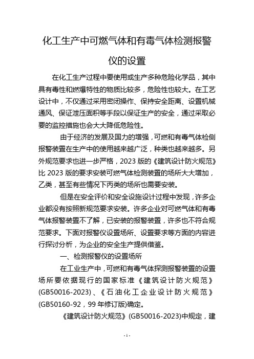 化工生产中可燃气体和有毒气体检测报警仪的设置