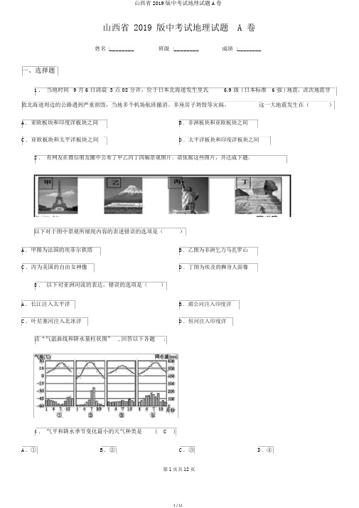 山西省2019版中考试地理试题A卷