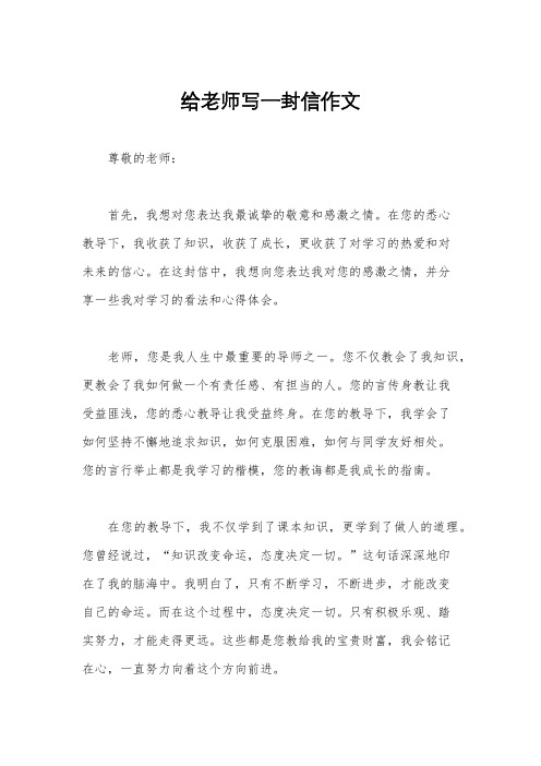 给老师写一封信作文