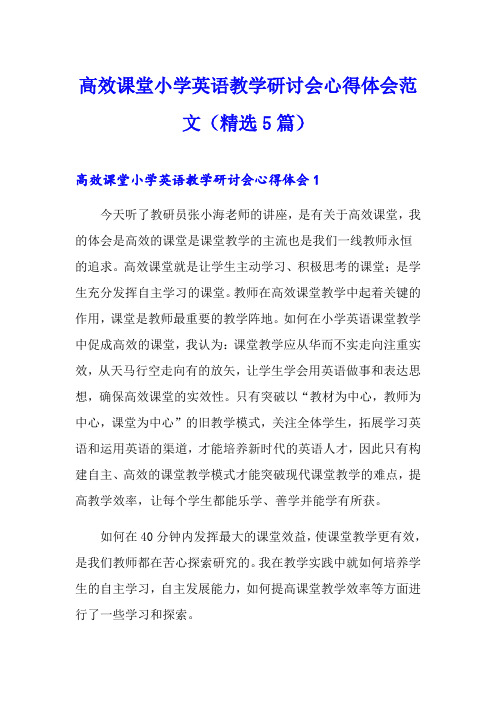 高效课堂小学英语教学研讨会心得体会范文(精选5篇)