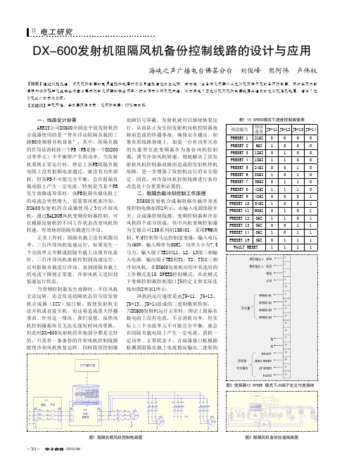 DX-600发射机阻隔风机备份控制线路的设计与应用