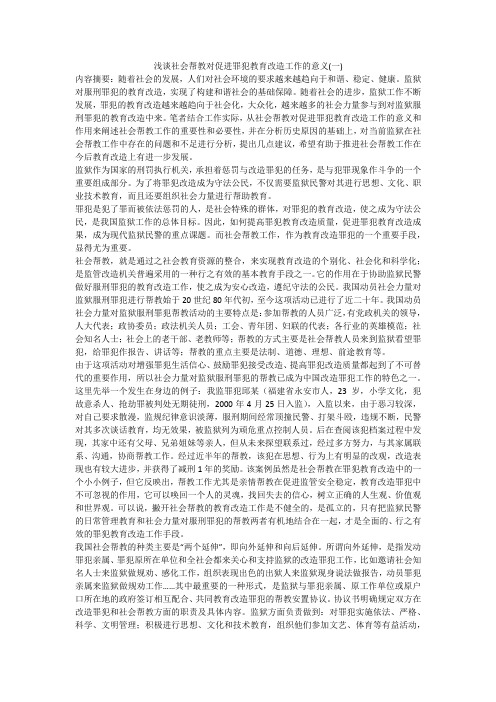 浅谈社会帮教对促进罪犯教育改造工作的意义(一)