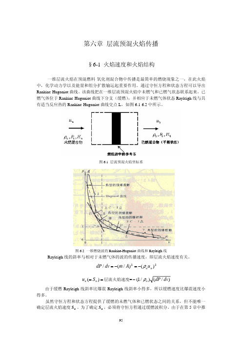 第六章 预混层流火焰