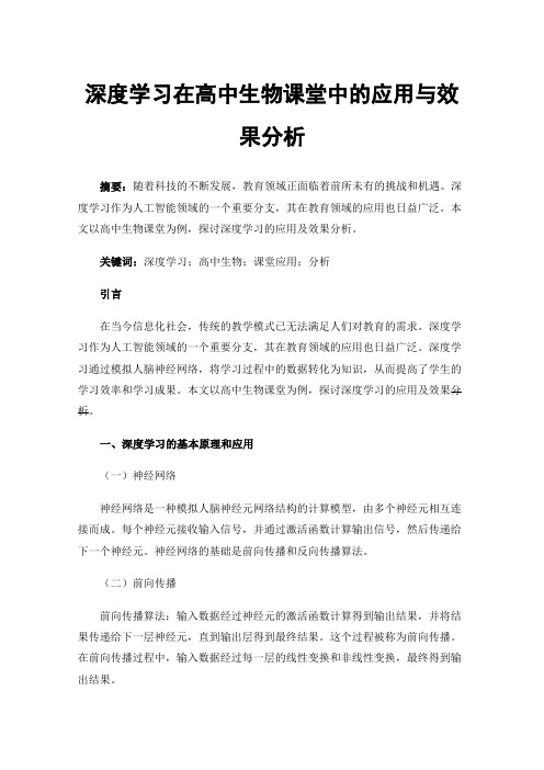 深度学习在高中生物课堂中的应用与效果分析