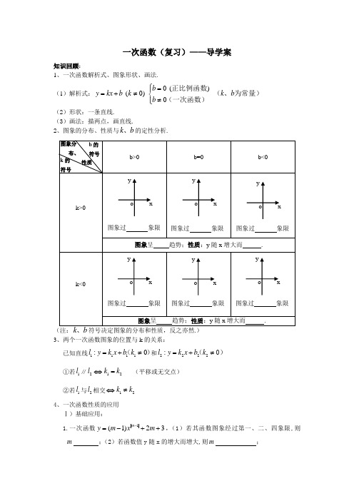 2020-2021学年人教版八年级数学下册：第19章 一次函数复习  导学案