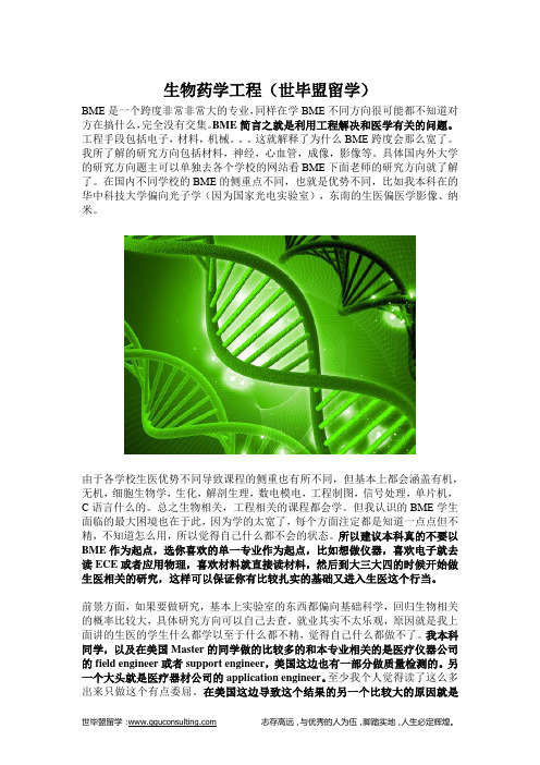 生物药学工程(世毕盟留学)