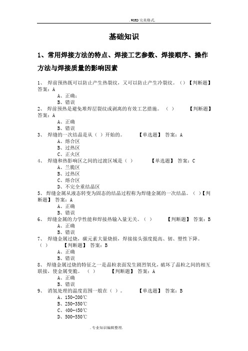 焊接基础知识试题库