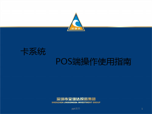 POS机端操作使用指南  ppt课件