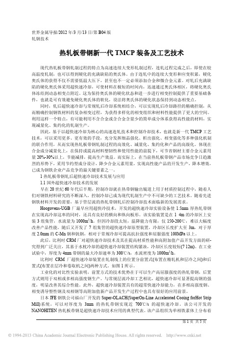 热轧板带钢新一代TMCP装备及工艺技术